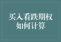 买入看跌期权：如何让我的股票在大跌的时候也能大赚？