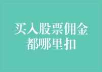 买入股票佣金从何处扣除：解析股票交易资金流向