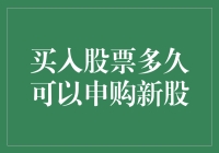 买入股票后多久可以申购新股：理解申购流程与时间线