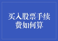 股市新手的买股启蒙：如何计算那又酸又涩的手续费？