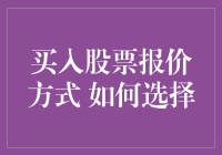 买入股票报价方式大揭秘：如何与股神擦肩而过的艺术