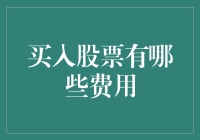 股市新手不如来份股票餐饮套餐：买单时还要掏哪些额外费用？