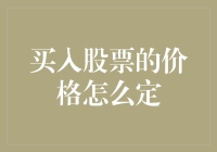 如何科学确定买入股票的价格？寻找价值与成长的平衡点