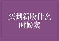 股民版人生苦短，及时行乐：买到新股，咋知道啥时候卖？