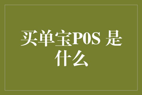 买单宝P0S 是什么