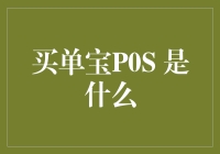 买单宝POS：让你在刷卡时感受到星辰大海的POS机