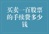 买卖一百股票的手续费：量化分析与策略建议