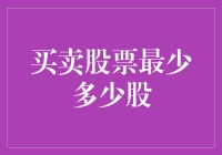 新手炒股指南：买卖股票的最少股数揭秘！