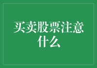 买卖股票时需注意的五大关键点：理性投资，规避风险