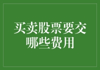 买卖股票的神秘费用：从交易税到券商黑心费