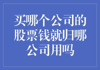 买股票的钱去了哪里？会不会真的归了那家公司？