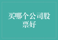 股票投资：如何像疯狂动物城里的兔子一样机智地选出好公司？