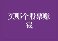 阿姨教你炒股秘籍：买哪个股票赚钱？