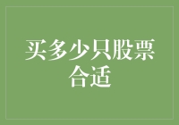 股市新手指南：买多少只股票才算明智？