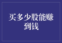 如何通过购买股票获取财富：理性分析决定投资数量