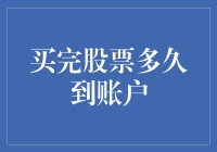 买完股票多久到账户？快告诉我，我正等着炫耀呢！