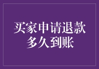 买家申请退款的神奇穿越之旅：从退款申请到退款到账的时间奥秘