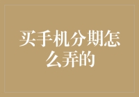 买手机分期？别闹了，我可不是专款专用的人！