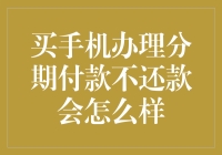 买手机办分期付款逾期不还？后果可能比你想象的严重！