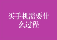 买手机的过程：如何从你是谁到你是我的了