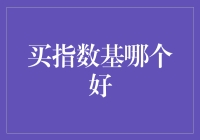 蛋糕指数基：选哪个才不会让钱包哭泣？