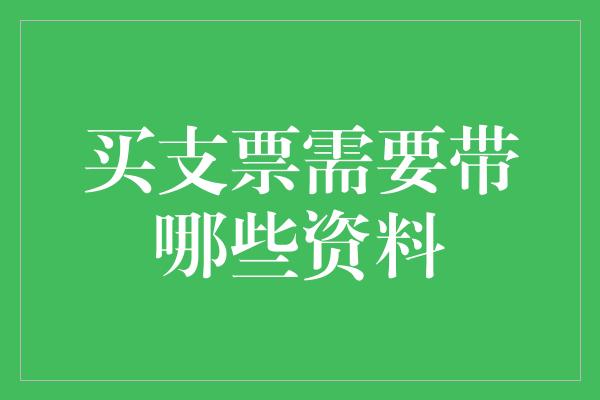 买支票需要带哪些资料