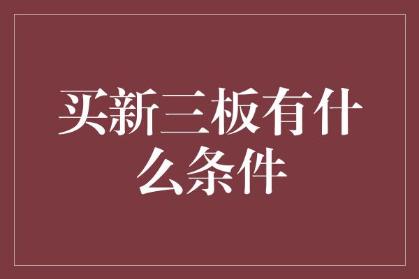 买新三板有什么条件