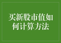 初识股市：买新股市值如何计算方法详解