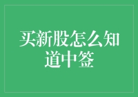 买新股怎么知道中签：一场中签概率的狂欢