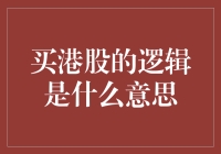 买港股的逻辑是什么？看完这篇你也是股神