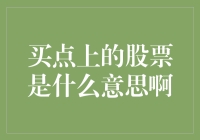 买点上的股票是什么意思啊：深入剖析投资买点选择的策略与技巧