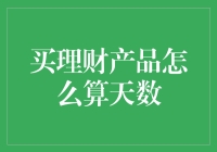 理财产品天数计算攻略：如何精确掌握投资周期