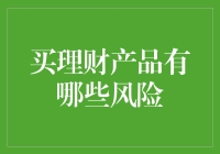 买理财产品有哪些风险：全面解析与应对策略