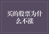 为什么我买的股票总是不涨？