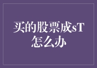 买的股票成ST怎么办？新手投资者的应对指南