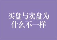 买盘与卖盘的不对称：市场机制下的投资心理与策略差异