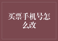 如何修改买票时留下的手机号码：便捷指南