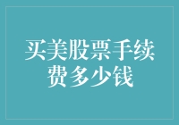 美股投资手续费全解析：透明度与成本控制