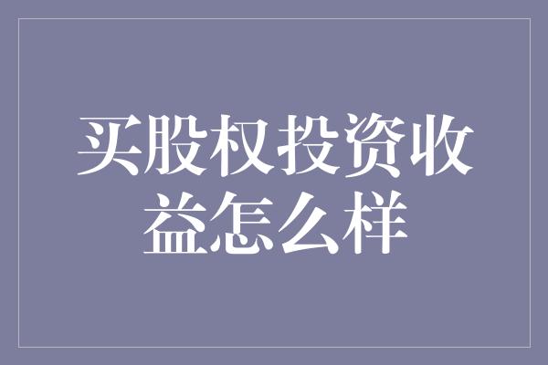 买股权投资收益怎么样