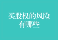 买股权的风险有哪些：一份全面的投资警示