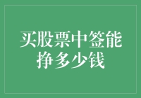 如何通过买股票中签赚取最大利润：策略与分析