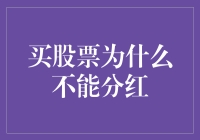 股票投资谜题：为何购买股票未必能获取分红？