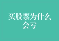 为啥我买股票总亏？难道是天意？