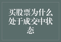 股票成交状态解析：为何买股票会处于成交中状态