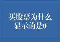 买股票为什么显示的是0：股票市场的迷思与真相