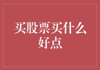 投资股票：如何筛选优质标的以实现稳健增值