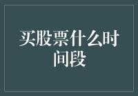 买股票什么时间段？揭秘股市交易黄金时段