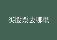 股票市场探险记：寻找最佳投资圣地