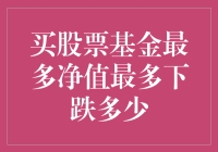 股市新手的跌跌撞撞：买股票基金最多会下跌多少？