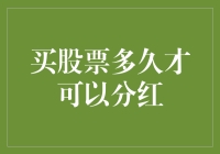 买股票多久能分红？别做梦了，你还在等那个万一呢！